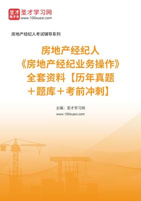 2025年房地產(chǎn)經(jīng)紀(jì)人業(yè)務(wù)操作備考全攻略 真題、題庫(kù)與沖刺指南